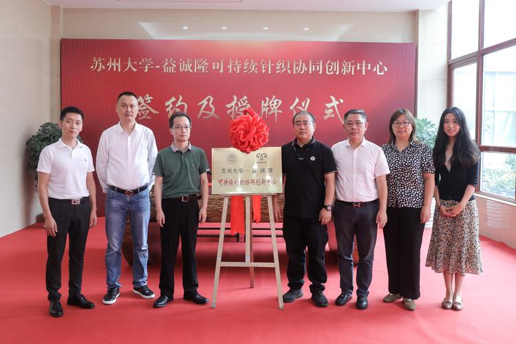 苏州大学&mdash;益诚隆可持续针织协同创新中心揭牌仪式举行